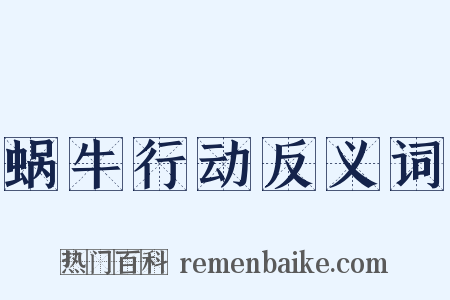 蜗牛行动反义词是什么意思的图片
